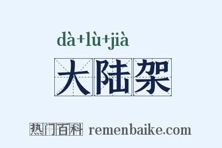 大陆架是什么意思的图片